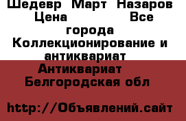 Шедевр “Март“ Назаров › Цена ­ 150 000 - Все города Коллекционирование и антиквариат » Антиквариат   . Белгородская обл.